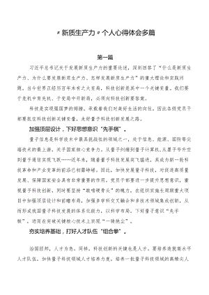“新质生产力”个人心得体会多篇.docx
