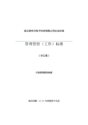 XX企业行政制度范文的相关规定.docx