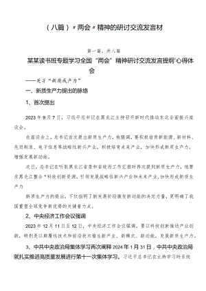 （八篇）“两会”精神的研讨交流发言材.docx