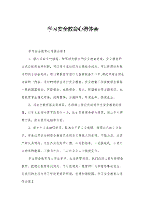 学习安全教育心得体会.docx