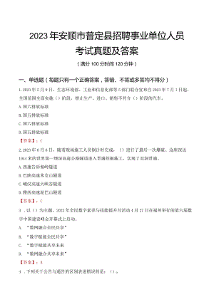 2023年安顺市普定县招聘事业单位人员考试真题及答案.docx