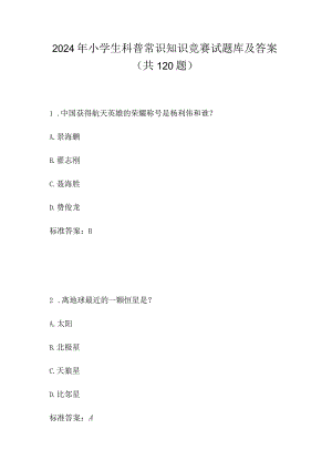 2024年小学生科普常识知识竞赛试题库及答案（共120题）.docx