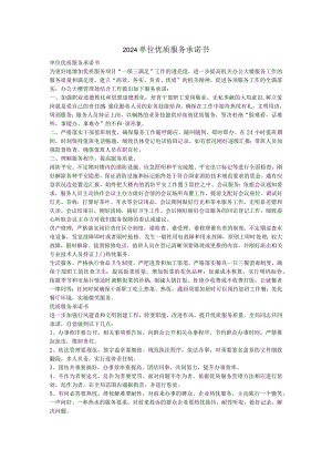 2024单位优质服务承诺书.docx