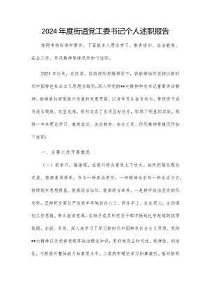 2024年度街道党工委书记个人述职报告.docx