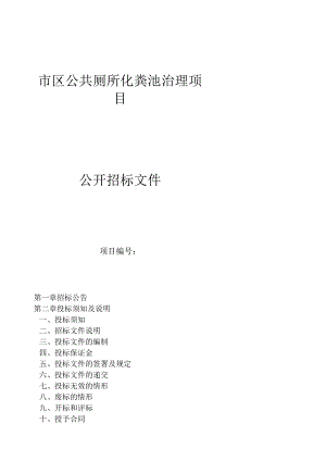 市区公共厕所化粪池治理项目招标文件.docx