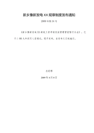 XX企业绩效工资考核发放管理暂行办法.docx