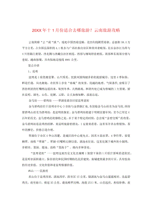 20XX年十一月份适合去哪旅游？云南旅游攻略.docx