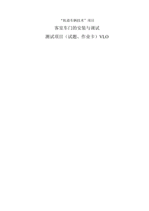47届世赛江苏省选拔赛轨道车辆技术项目M02客室车门安装与调试测试项目v1.0.docx