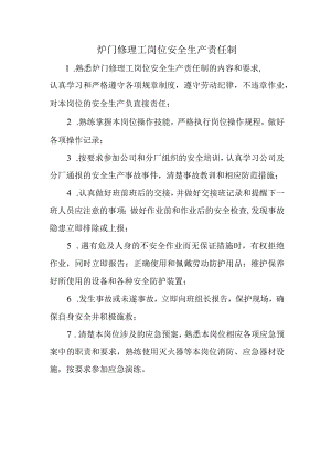 炉门修理工操作工岗位安全生产责任制.docx