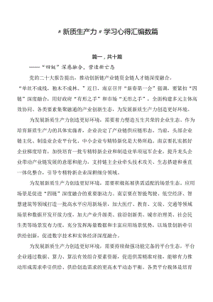 “新质生产力”学习心得汇编数篇.docx