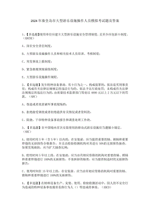 2024年秦皇岛市大型游乐设施操作人员模拟考试题及答案.docx