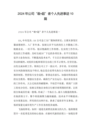 2024年公司“敢·超”者个人先进事迹10篇.docx