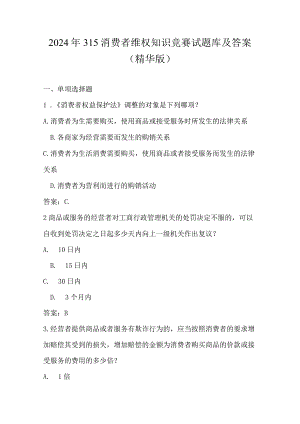 2024年315消费者维权知识竞赛试题库及答案（精华版）.docx