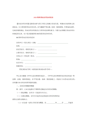 2024简单劳动合同合约例文.docx