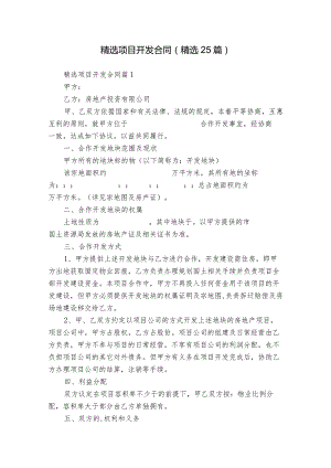 精选项目开发合同（精选25篇）.docx