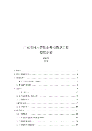 2016广东省排水管道非开挖修复工程预算定额.docx