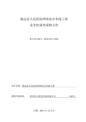 XX医院网络综合布线工程竞争性谈判文件.docx