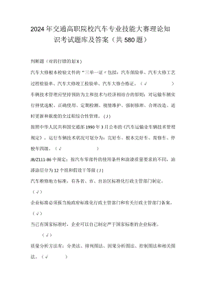 2024年交通高职院校汽车专业技能大赛理论知识考试题库及答案（共580题）.docx