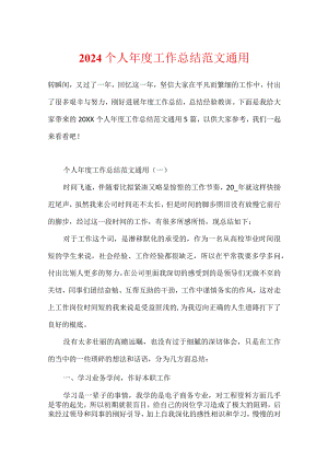 2024个人年度工作总结范文通用.docx