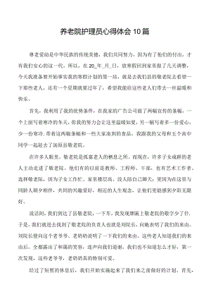 养老院护理员心得体会10篇.docx