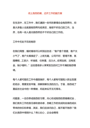 闭上抱怨的嘴迈开工作的腿方案.docx