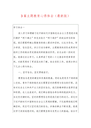 3篇主题教育心得体会（最新版）.docx