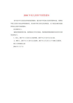 20XX年幼儿园春节放假通知.docx