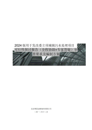 2024版用于立项城镇污水处理项目可行性研究报告(甲级资质)审查要求及编制方案.docx