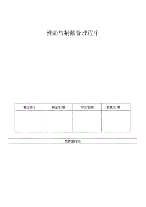 LHR-WI-033赞助与捐献管理程序.docx