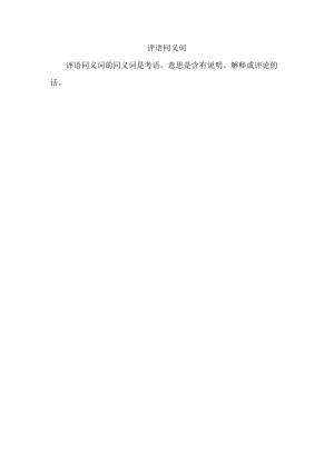 评语同义词.docx