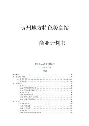 XX地方特色美食馆商业计划书.docx