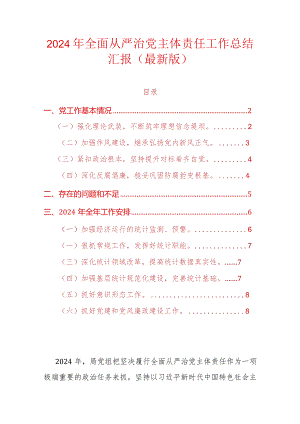 2024年全面从严治党主体责任工作总结汇报.docx