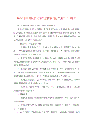 20XX年中国民航大学在京招收飞行学生工作的通知.docx