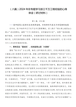 （八篇）2024年在专题学习浙江千万工程经验的心得体会（研讨材料）.docx