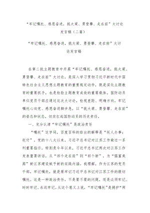 “牢记嘱托、感恩奋进挑大梁、勇登攀、走在前”大讨论发言稿(二篇).docx