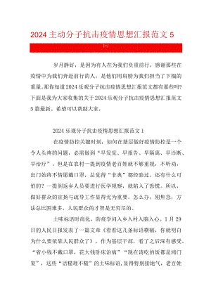 2024积极分子抗击疫情思想汇报范文5篇最新.docx