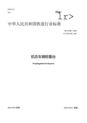 TB-T2782-2023机车车辆称重台.docx