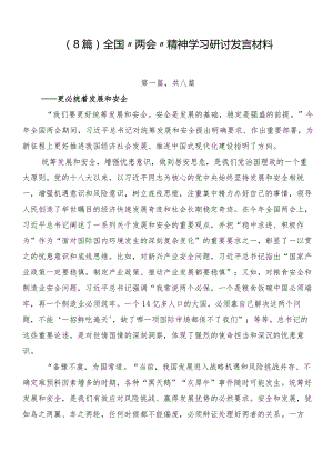 （8篇）全国“两会”精神学习研讨发言材料.docx