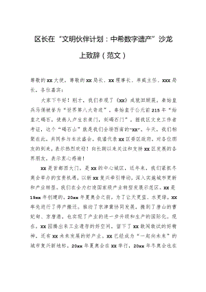 区长在“文明伙伴计划：中希数字遗产”沙龙上致辞（范文）.docx