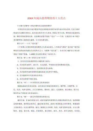 20XX年阅兵值得期待的十大亮点.docx