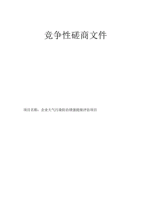 企业大气污染防治绩效提级评估项目招标文件.docx