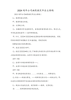 2024鸡年公司幽默搞笑年会主持稿.docx