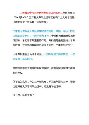 三年制大专与五年制大专毕业证的区别.docx