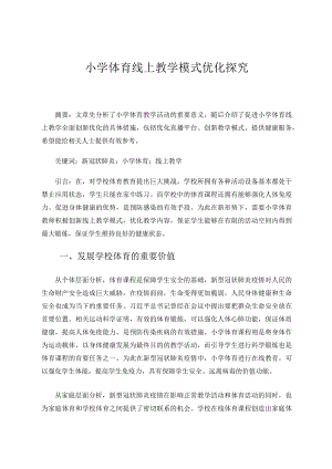 小学体育线上教学模式优化探究论文.docx