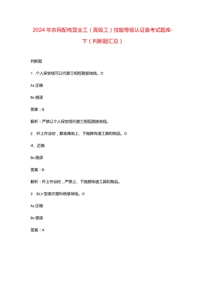 2024年农网配电营业工（高级工）技能等级认证备考试题库-下（判断题汇总）.docx