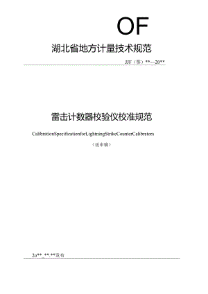 雷击计数器校验仪校准规范.docx
