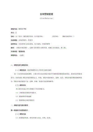 08410155全球营销管理大学高校课程教学大纲.docx
