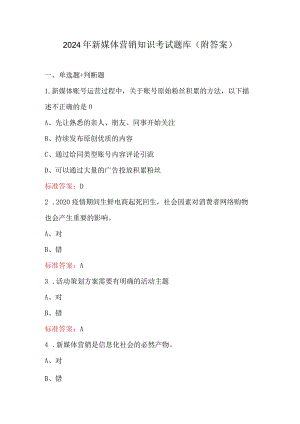 2024年新媒体营销知识考试题库（附答案）.docx