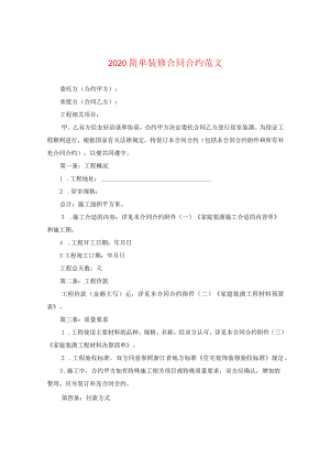 2024简单装修合同合约版本.docx