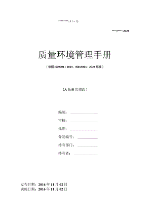 2024版---质量环境管理手册范文.docx